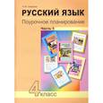 russische bücher: Лаврова Н. М. - Русский язык. 4 класс. Поурочное планирование методов и приемов индивидуального подхода. В 2 частях. Часть 1