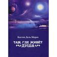 russische bücher: Кассия Дель Мирах - Там, где живет душа