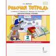 russische bücher: Меркин Геннадий Самуйлович - Рабочая тетрадь к учебнику Г.С.Меркина "Литературное чтение". 2 класс. В 2-х частях. Часть 2. ФГОС