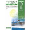 russische bücher: Мякишев Геннадий Яковлевич - Физика. Электродинамика. 10-11 классы. Учебник. Углубленный уровень. ФГОС