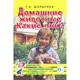 russische bücher: Шорыгина Т.А. - Домашние животные. Какие они? Книга для воспитателей, гувернеров и родителей