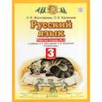 russische bücher: Желтовская Любовь Яковлевна - Русский язык. 3 класс. Рабочая тетрадь. Часть 2