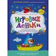 russische bücher: Анна Куприянова - Игровые деньки. Авторский курс Peonnika. Развитие детей от 1 до 3 лет