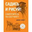 russische bücher: Джейк Спайсер - Садись и рисуй! Самоучитель по скетчингу