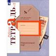 russische bücher: Виноградова Н. Ф. - Окружающий мир. 4 класс. Рабочая тетрадь. В 2-х частях. Часть 2. ФГОС