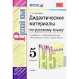 russische bücher: Аксенова Лилия Алексеевна - Русский язык. 5 класс. Дидактические материалы к учебнику Т. А. Ладыженской и др.. ФГОС