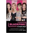 russische bücher: Эдриан Бесли - BLACKPINK in your area! Биография самых популярных К-РОР див