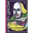 russische bücher: Эмма Смит - И все это Шекспир. Самая эротичная комедия, самая драматичная трагедия, сгорающие от стыда мужчины