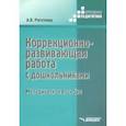 russische bücher: Роготнева Альбина Викторовна - Коррекционно-развививающая работа с дошкольниками. Методическое пособие