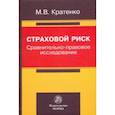 russische bücher: Кратенко Максим Владимирович - Страховой риск: сравнительно-правовое исследование
