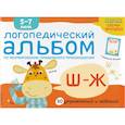 russische bücher: Янушко Е.А. - Логопедический альбом по формированию правильного произношения звуков Ш-Ж