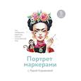 russische bücher: Кирьякова Валерия - Портрет маркерами с Лерой Кирьяковой. Как изобразить характер, эмоции и внутренний мир