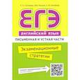russische bücher: Соловова Елена Николаевна - ЕГЭ. Английский язык. Экзаменационные стратегии. Письменная и устная части (+ QR-код)