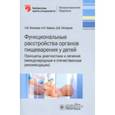 russische bücher: Бельмер Сергей Викторович - Функциональные расстройства органов пищеварения у детей. Принципы диагностики и лечения