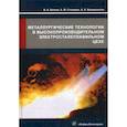 russische bücher: Столяров Александр Михайлович, Бигеев Вахит Абдрашитович, Валиахметов Альфед Хабибуллаевич - Металлургические технологии в высокопроизводительном электросталеплавильном цехе