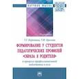 russische bücher: Неретина Татьяна Геннадиевна - Формирование у студентов педагогических профилей "образа Я родителя" в процессе профессиональной
