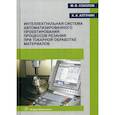 russische bücher: Соколов Михаил Владимирович, Алтунин Константин Анатольевич - Интеллектуальная система автоматизированного проектирования процессов резания при токарной обработке материалов