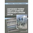 russische bücher: Агафонов Анатолий Иванович, Бростилова Татьяна Юрьевна, Джазовский Николай Борисович - Современная релейная защита и автоматика электроэнергетических систем