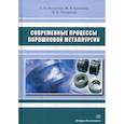 russische bücher: Волкогон Григорий Михайлович, Еремеева Жанна Владимировна, Ледовской Дмитрий Александрович - Современные процессы порошковой металлургии