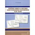russische bücher: Ершов Александр Михайлович - Релейная защита в системах электроснабжения напряжением 0,38-110 кВ