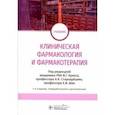 russische bücher: Кукес Владимир Григорьевич - Клиническая фармакология и фармакотерапия. Учебник