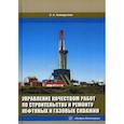 russische bücher: Ахмадуллин Эдуард Атласович - Управление качеством работ по строительству и ремонту нефтяных и газовых скважин
