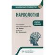 russische bücher: Иванец Николай Николаевич - Наркология. Национальное руководство. Краткое издание