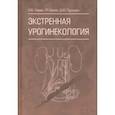 russische bücher: Лоран О.,Касян Г.,Пушкарь Д. - Экстренная урогинекология
