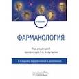 russische bücher: Аляутдин Ренад Николаевич - Фармакология. Учебник для ВУЗов