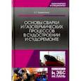 russische bücher: Бурмистров Евгений Геннадьевич - Основы сварки и газотермических процессов в судостроении и судоремонте. Учебник
