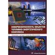 russische bücher: Белоус Анатолий Иванович - Кибербезопасность объектов топливно-энергетического комплекса. Концепции, методы и средства обеспечения