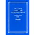russische bücher: Святитель Амвросий Медиоланский - Собрание творений. На латинском и русском языках. Том VIII. Часть 2