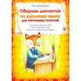 russische bücher: Шклярова Татьяна Васильевна - Сборник диктантов по русскому языку для начальных классов