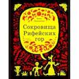 russische bücher: Ленковская Елена Эдуардовна - Сокровища Рифейских гор