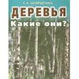 russische bücher: Шорыгина Татьяна Андреевна - Деревья. Какие они? Книга для воспитателей, гувернеров и родителей