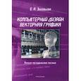 russische bücher: Зиновьева Елена Алексеевна - Компьютерный дизайн. Векторная графика. Учебно-методическое пособие