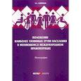 russische bücher: Смирных Сергей Евгеньевич - Положение наиболее уязвимых групп населения в меняющемся международном правопорядке