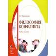 russische bücher: Черепанова Екатерина Сергеевна - Философия конфликта. Учебное пособие