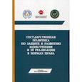 russische bücher:  - Государственная политика по защите и развитию конкуренции и ее реализация в нормах права