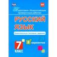russische bücher: Свидан Мелания Андреевна - Подготовка к ВПР. Русский язык. 7 класс. Комплексные типовые задания. 8 вариантов. ФГОС