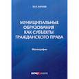 russische bücher: Канаев Юрий Николаевич - Муниципальные образования как субъекты гражданского права