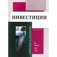 russische bücher: Юзвович Лариса Ивановна - Инвестиции: учебник