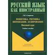russische bücher: Смирнова Татьяна Ильинична - Фонетика. Ритмика. Интонация. Аудирование. Вводный курс. Учебное пособие для иностранных учащихся
