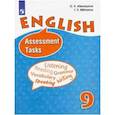 russische bücher: Афанасьева Ольга Васильевна - Английский язык. 9 класс. Контрольные задания. ФГОС