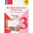 russische bücher: Горяева Нина Алексеевна - Изобразительное искусство. 3 класс. Твоя мастерская. Рабочая тетрадь. ФГОС