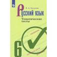 russische bücher: Каськова Ирина Александровна - Русский язык. 6 класс. Тематические тесты