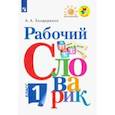 russische bücher: Бондаренко Александра Александровна - Рабочий словарик. 1 класс. Учебное пособие