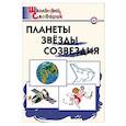 russische bücher: Сост. Киселева Наталья Юрьевна - Планеты. Звезды. Созвездия. Начальная школа