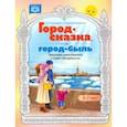 russische bücher: Солнцева Анна Владимировна - Город-сказка, город-быль. Знакомим дошкольников с Санкт-Петербургом. 5-7 лет. ФГОС