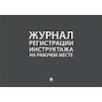 russische bücher:  - Журнал учета инструктажей по пожарной безопасности